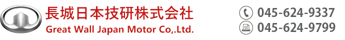 長城日本技研株式会社 Great Wall Japan Motor Co., Ltd.